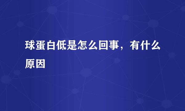 球蛋白低是怎么回事，有什么原因