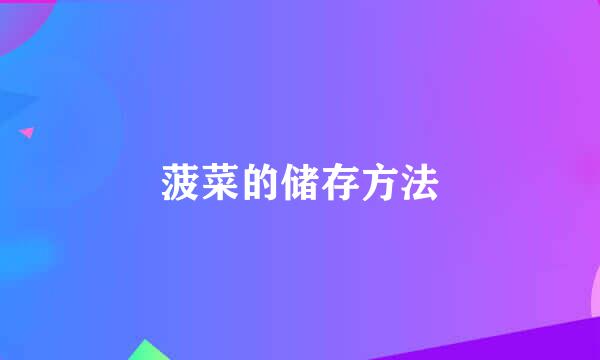 菠菜的储存方法