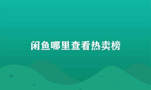 闲鱼哪里查看热卖榜