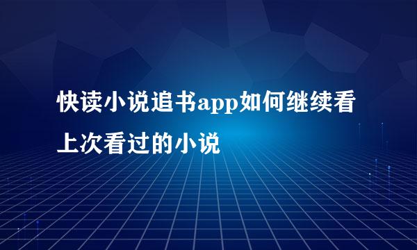 快读小说追书app如何继续看上次看过的小说