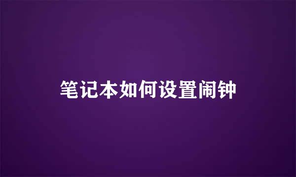 笔记本如何设置闹钟