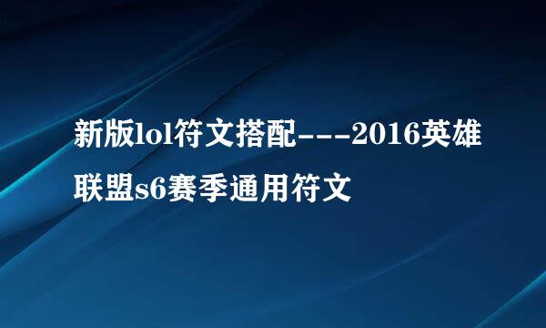 新版lol符文搭配---2016英雄联盟s6赛季通用符文