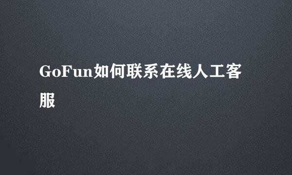 GoFun如何联系在线人工客服
