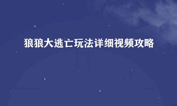 狼狼大逃亡玩法详细视频攻略