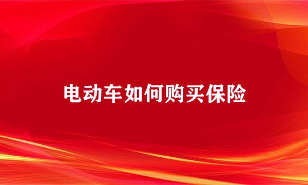 电动车如何购买保险