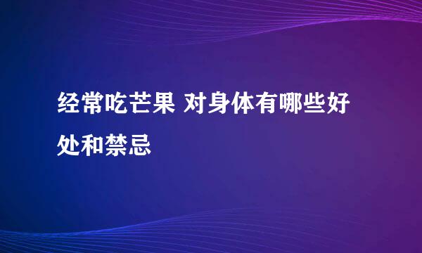 经常吃芒果 对身体有哪些好处和禁忌