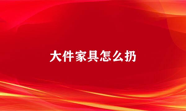 大件家具怎么扔