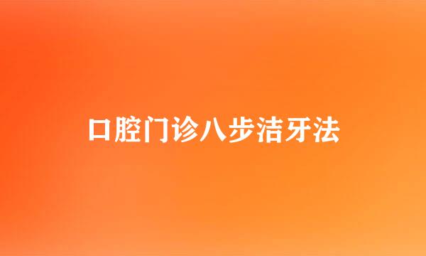 口腔门诊八步洁牙法