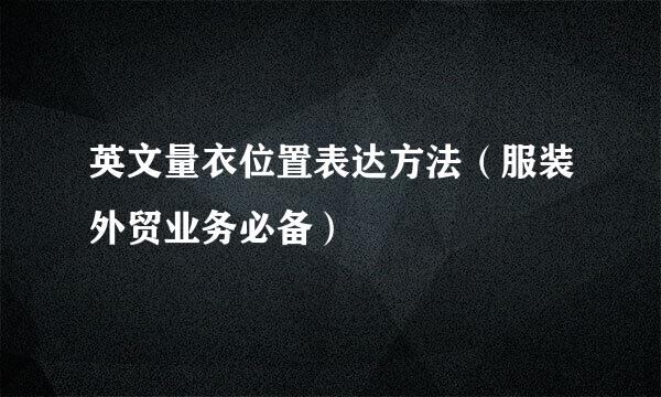 英文量衣位置表达方法（服装外贸业务必备）