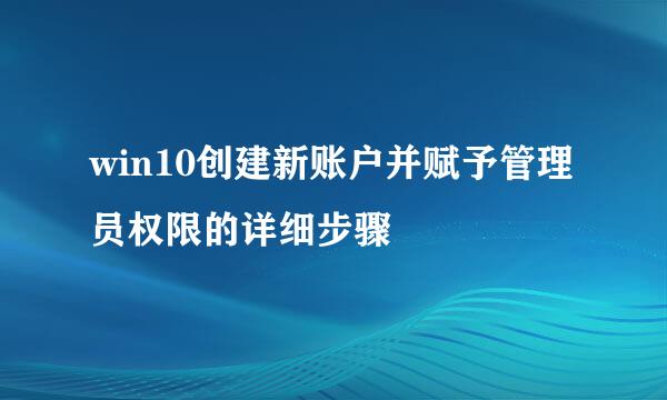 win10创建新账户并赋予管理员权限的详细步骤