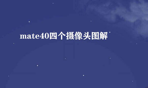 mate40四个摄像头图解