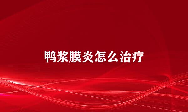 鸭浆膜炎怎么治疗