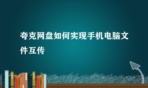 夸克网盘如何实现手机电脑文件互传