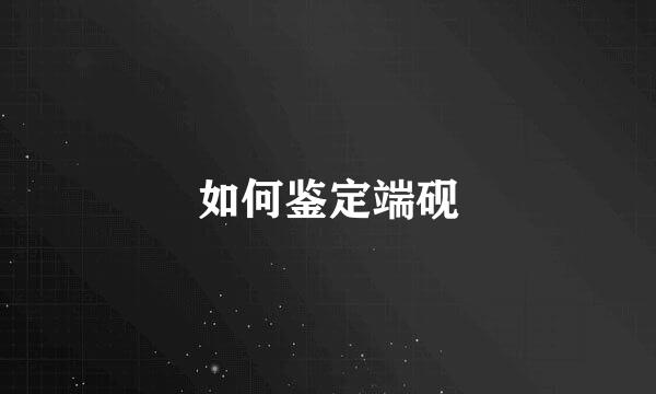 如何鉴定端砚