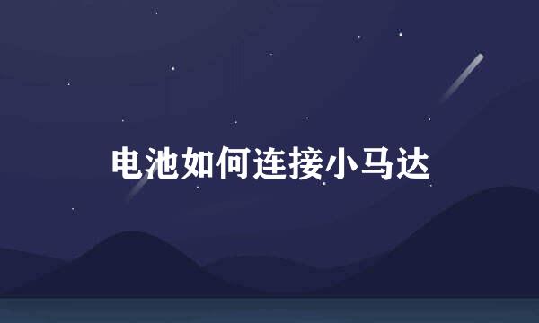 电池如何连接小马达