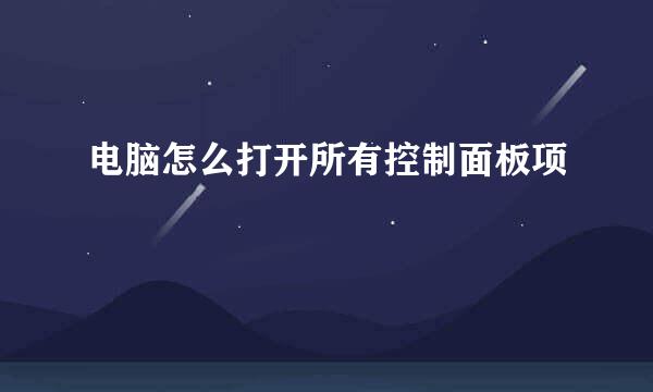电脑怎么打开所有控制面板项
