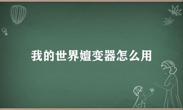 我的世界嬗变器怎么用