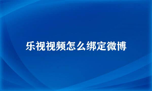 乐视视频怎么绑定微博