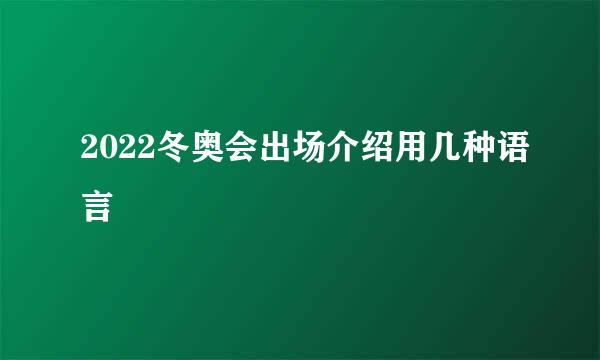 2022冬奥会出场介绍用几种语言