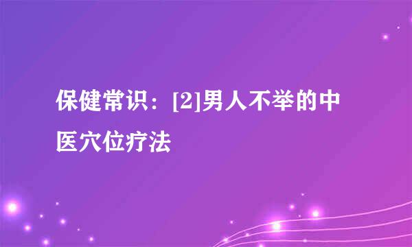 保健常识：[2]男人不举的中医穴位疗法