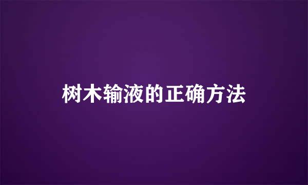 树木输液的正确方法