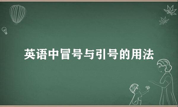 英语中冒号与引号的用法