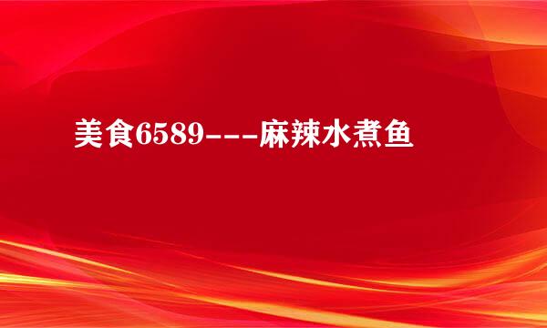 美食6589---麻辣水煮鱼
