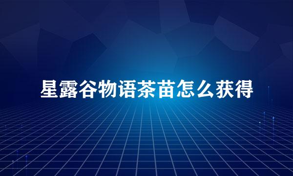 星露谷物语茶苗怎么获得