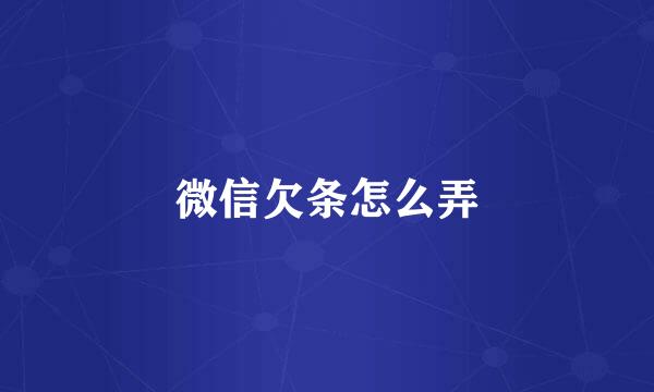 微信欠条怎么弄
