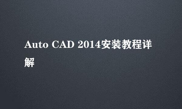 Auto CAD 2014安装教程详解