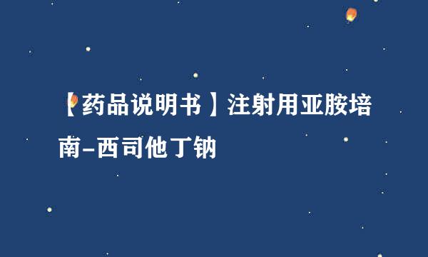 【药品说明书】注射用亚胺培南-西司他丁钠