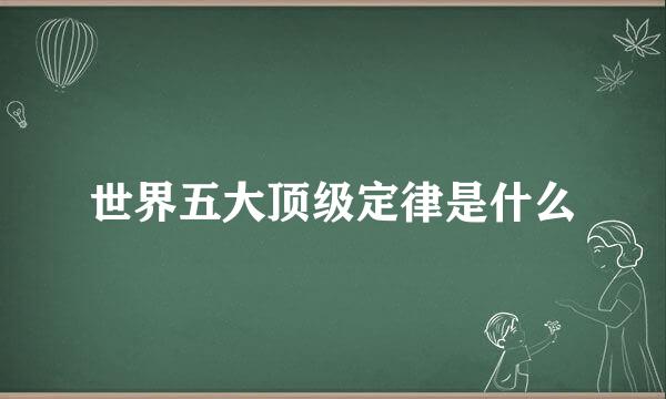世界五大顶级定律是什么