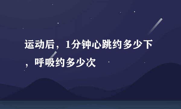 运动后,1分钟心跳约多少下,呼吸约多少次
