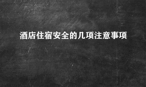 酒店住宿安全的几项注意事项