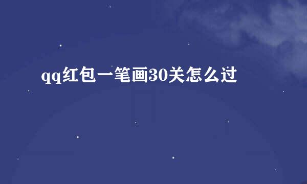 qq红包一笔画30关怎么过