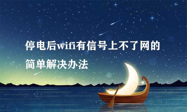 停电后wifi有信号上不了网的简单解决办法
