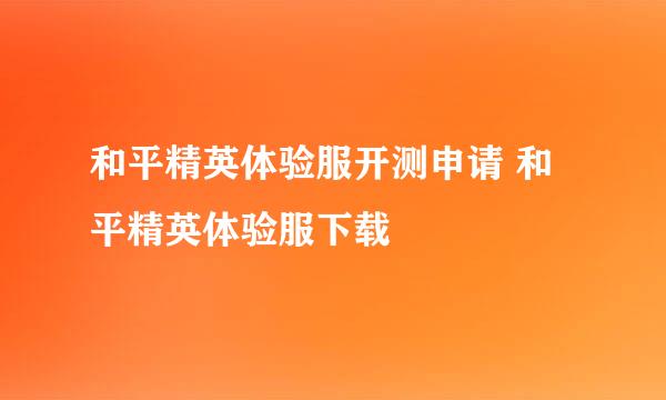 和平精英体验服开测申请 和平精英体验服下载