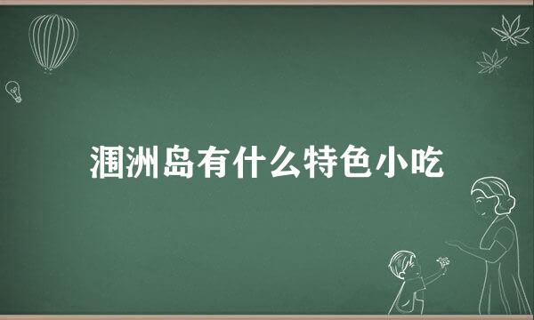 涠洲岛有什么特色小吃