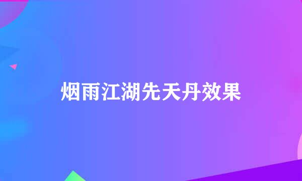烟雨江湖先天丹效果