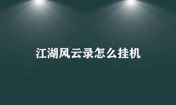 江湖风云录怎么挂机