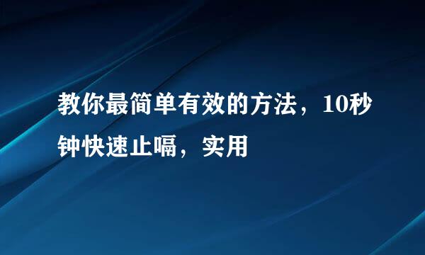 教你最简单有效的方法，10秒钟快速止嗝，实用