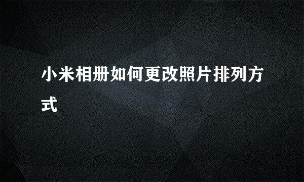 小米相册如何更改照片排列方式