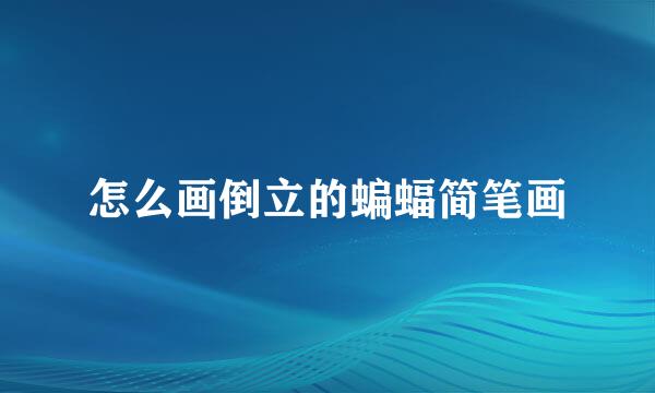 怎么画倒立的蝙蝠简笔画