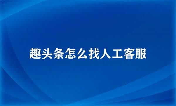 趣头条怎么找人工客服