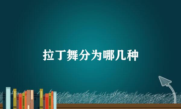 拉丁舞分为哪几种