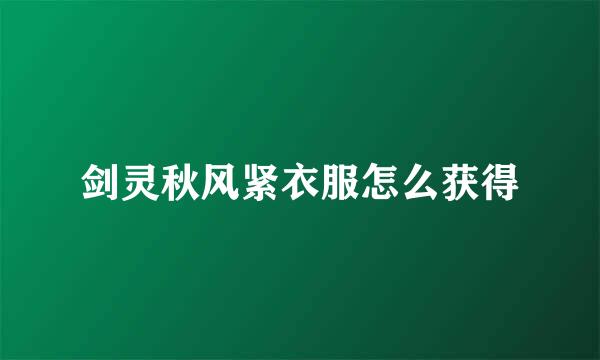 剑灵秋风紧衣服怎么获得