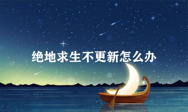 绝地求生不更新怎么办