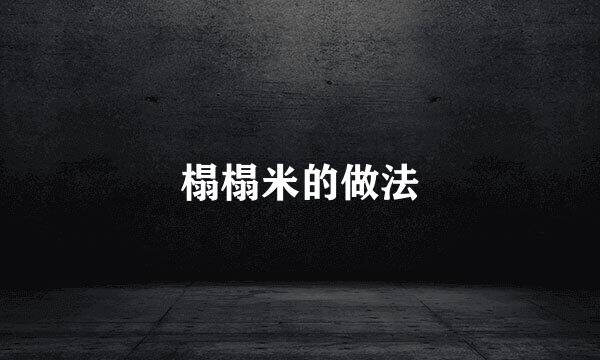 榻榻米的做法