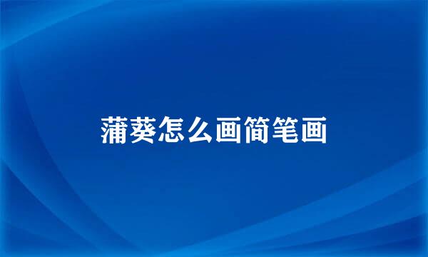 蒲葵怎么画简笔画