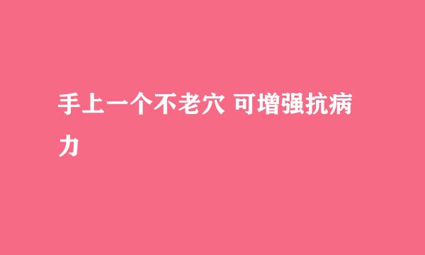 手上一个不老穴 可增强抗病力